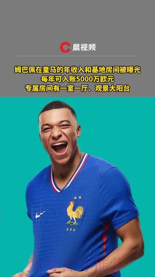 法媒-姆巴佩年收入7200万欧 去皇马年薪3000万欧
