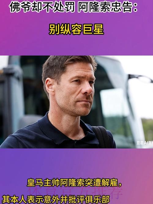 皇马2大反骨仔曝光！佛爷却不处罚 阿隆索忠告：别纵容巨星